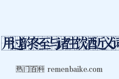 用过韵冬至与诸生饮酒近义词是什么意思的图片